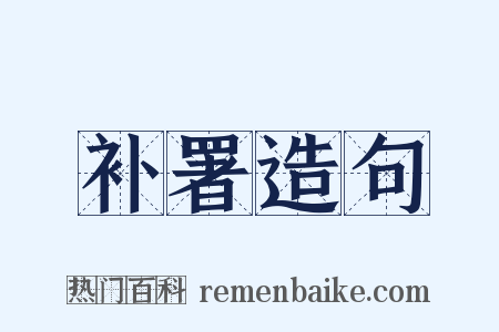 补署造句是什么意思的图片